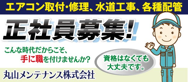 丸山メンテナンス株式会社