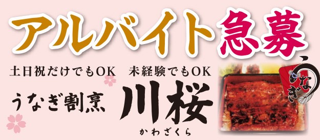 うなぎ割烹 川桜