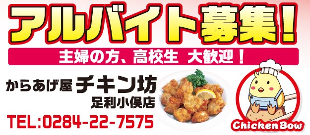 からあげ屋 チキン坊 足利小俣店