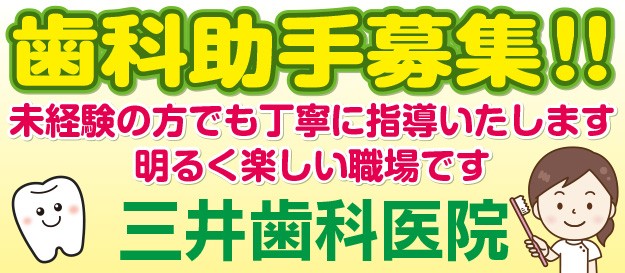 三井歯科医院