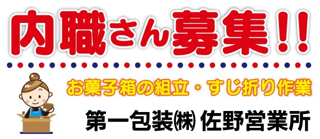 第一包装㈱ 佐野営業所