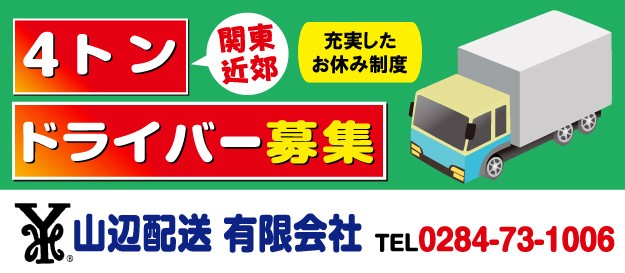 山辺配送 有限会社