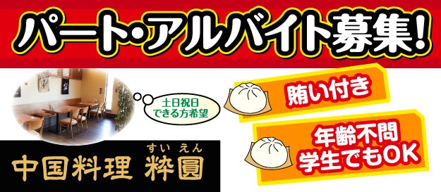 中国料理 粋圓