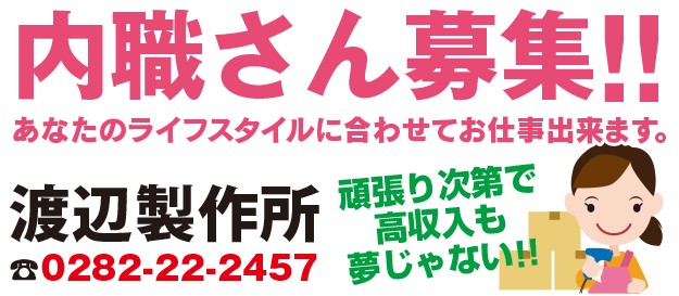 渡辺製作所