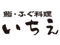 鮨 ふぐ料理 いちえ デイワーク栃木