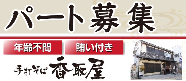 手打そば 香取屋