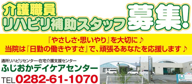 ふじおかデイケアセンター