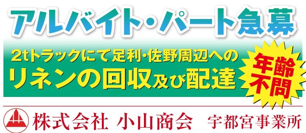 株式会社 小山商会 宇都宮事業所