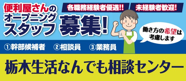 栃木生活なんでも相談センター