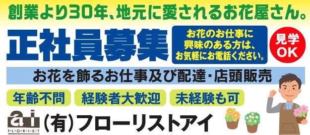 (有)フローリストアイ