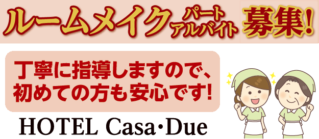 HOTEL Casa・Due
