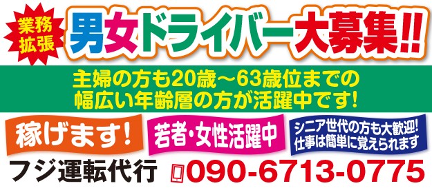 フジ運転代行