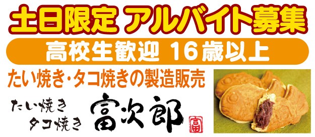 たい焼き・タコ焼き 富次郎